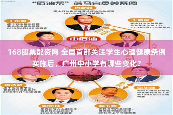 168股票配资网 全国首部关注学生心理健康条例实施后，广州中小学有哪些变化？