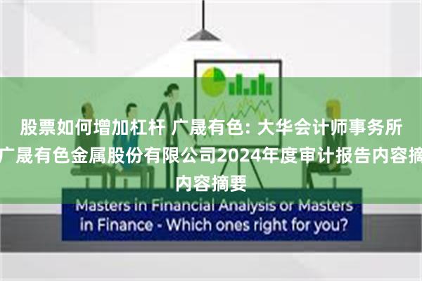 股票如何增加杠杆 广晟有色: 大华会计师事务所对广晟有色金属股份有限公司2024年度审计报告内容摘要