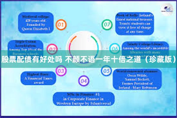 股票配债有好处吗 不颜不语一年十倍之道（珍藏版）