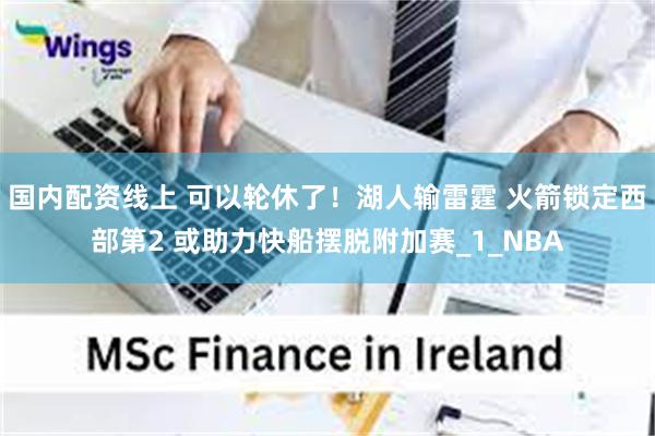 国内配资线上 可以轮休了！湖人输雷霆 火箭锁定西部第2 或助力快船摆脱附加赛_1_NBA