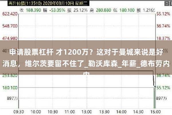 申请股票杠杆 才1200万？这对于曼城来说是好消息，维尔茨要留不住了_勒沃库森_年薪_德布劳内
