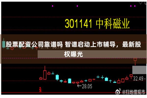 股票配资公司靠谱吗 智谱启动上市辅导，最新股权曝光