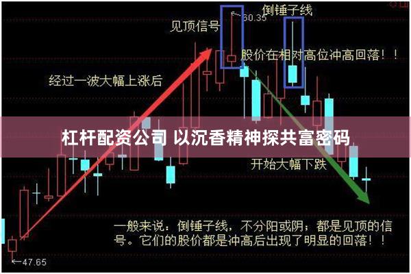 杠杆配资公司 以沉香精神探共富密码