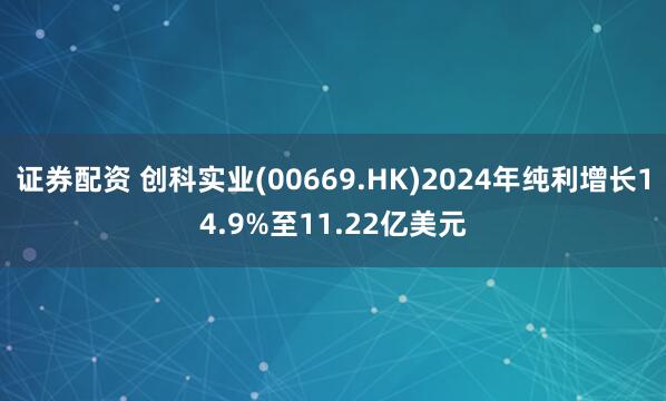 证券配资 创科实业(00669.HK)2024年纯利增长14.9%至11.22亿美元