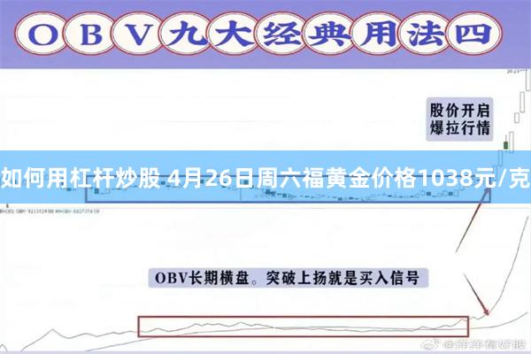 如何用杠杆炒股 4月26日周六福黄金价格1038元/克