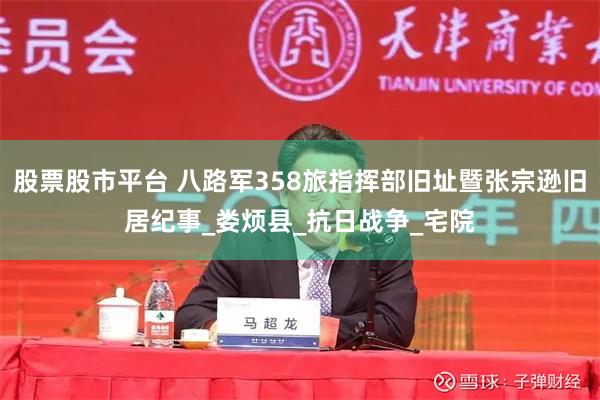 股票股市平台 八路军358旅指挥部旧址暨张宗逊旧居纪事_娄烦县_抗日战争_宅院