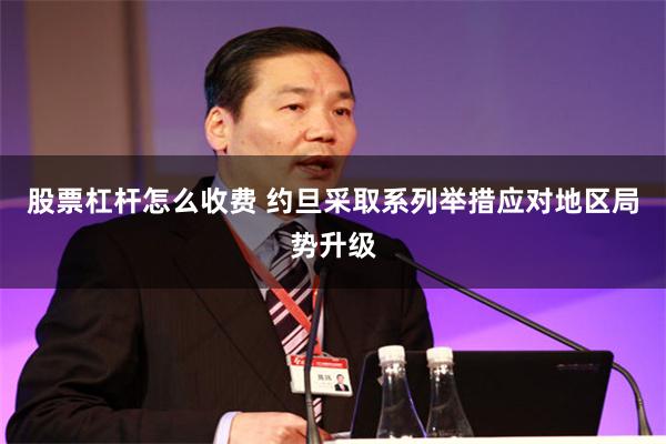 股票杠杆怎么收费 约旦采取系列举措应对地区局势升级