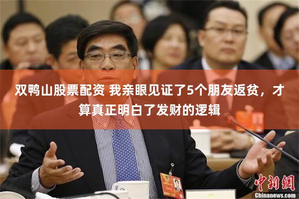 双鸭山股票配资 我亲眼见证了5个朋友返贫，才算真正明白了发财的逻辑