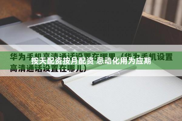 按天配资按月配资 忌动化用为应期