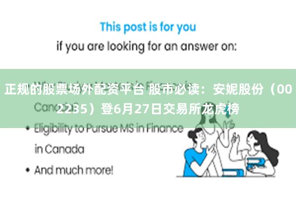 正规的股票场外配资平台 股市必读：安妮股份（002235）登6月27日交易所龙虎榜
